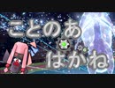 【ポケモンSV】ことのあはがね【鋼統一】