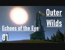 【ゲーム実況】Outer Wilds追加DLC 1：Echoes of the Eye