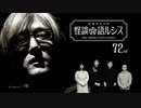 【会員見放題】住倉カオスの怪談★語ルシス（７２）