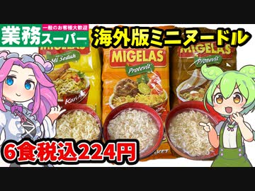 【業務スーパー】カップDEヌードル（ミニラーメン）を食べるのだ！【ずんだもん＆四国めたんが解説】