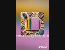 音楽作ってみた♯∞