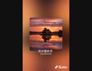 音楽作ってみた♯∞