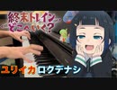 【ピアノ】「ユリイカ / ロクデナシ」TVアニメ『終末トレインどこへいく？』ED【弾いてみた】- Rokudenashi  / Eureka / anime piano -