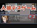 【ゆっくり実況３】人狼風デスゲーム　Subaru's short week ～昴の短い１週間～【フリーゲーム】