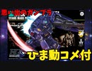【ひま動コメ付】思い出のガンプラキットレビュー集 No.481 ☆ ADVANCE OF Z ティターンズの旗のもとに  HGUC 1/144 RGM-79Q ジム・クゥエル