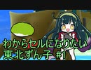 【DBDBD】わからセルになりたい東北ずん子#1【VOICEROID実況】