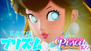 なりきれ！プリンセスピーチSHOWTIME!♯22（終）プリズムピーチ【プリンセスピーチShowtime!】