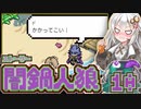【闇鍋人狼】鍋料理くらやみ物語10【紲星あかり実況プレイ】