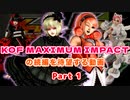 KOF MAXIMUM IMPACTの続編を待望する動画 Part1
