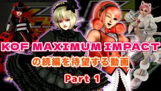 KOF MAXIMUM IMPACTの続編を待望する動画 Part1（再改訂版）