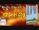 3分で分かるタロット解説 第29話「棒(ワンド)の8」