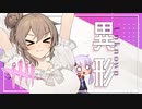 【DbD】異形！清楚ささらと（畜生）ゆかりの呪術アンノウン　＃50【VOICEROID実況/デッドバイデイライトキラー】