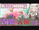 【闇鍋人狼】くらやみ鍋バトル10・スパイDLC回【紲星あかり実況プレイ】