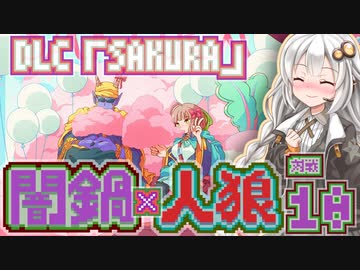 【闇鍋人狼】くらやみ鍋バトル10・スパイDLC回【紲星あかり実況プレイ】