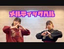 【ひなりこ】メルティックヘル【踊ってみた】