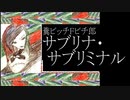 糞ビッチＦビチ郎／サブリナ・サブリミナル