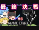 【マインクラフト】最終決戦！VSウィザー【ゆっくり実況/ウィザー戦！part15(最終回)】