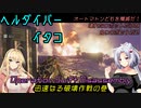 【HELLDIVERS 2】ヘルダイバーイタコ　迅速なる破壊作戦の巻【VOICEROID実況】