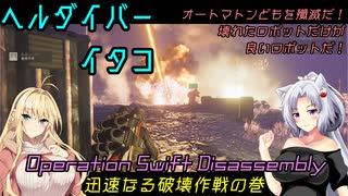 【HELLDIVERS 2】ヘルダイバーイタコ　迅速なる破壊作戦の巻【VOICEROID実況】