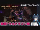 【DDDA】チトチトのドラゴンズドグマ：ダークアリズン微初見プレイPart76