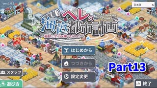 【ヘレの海底都市計画】のんびり海底街づくりゲーム！この街の遷宮を成功させるぞ！【13日目】