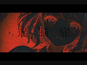 迷脳症/羽累&可不