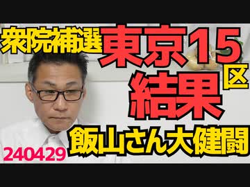 衆院補選東京15区、飯山あかりさん大健闘／3選挙区立憲全勝で泉健太代表「早期の解散を」調子に乗りまくる／石垣のりこ立憲議員「人民の勝利」と投稿し「ガチにキモい」「不気味」と大好評を博す240429
