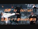 【DbD】インムバイデイライト 迫真ナイト部4vs4の裏技.mp31