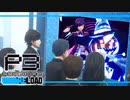 【ペルソナ3R:初見実況】SEES.MONOEYEMAN  ♯18