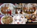 紲星あかりの食紀行92　肉入り焼きそば大とカレーライス・木更津市いずみ食堂　勝浦担々麵定食・勝浦市まんまる亭　真里谷城