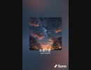 音楽作ってみた♯∞