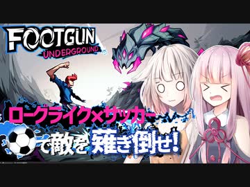 【Footgun: Underground】シュートで敵をなぎ倒すローグライク！茜とOИEの積ンディー崩し。#10【VOICEROID/CeVIO AI実況プレイ】