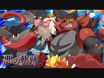 【ポケモンSV】悪の軌跡Ⅴ～庭園を支えし古豪～【悪統一】part18