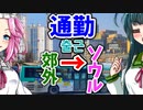 【ボボボ海外旅行】韓国の武蔵村山みたいなところからソウル中心市街地にバスと鉄道を乗り継いで通勤してみた結果ㅋㅋㅋㅋㅋㅋㅋㅋㅋㅋ