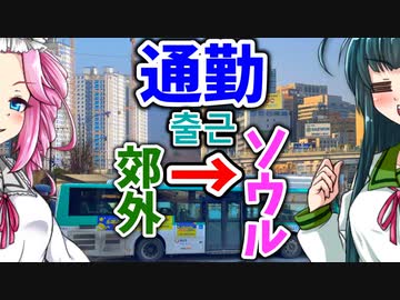 【ボボボ海外旅行】韓国の武蔵村山みたいなところからソウル中心市街地にバスと鉄道を乗り継いで通勤してみた結果ㅋㅋㅋㅋㅋㅋㅋㅋㅋㅋ