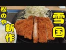 【新商品】松のやで国産 雪国育ちロースかつを食べる！！【飯動画】