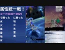 【メギド72】目指せ6属性王！後編【コロシアム】