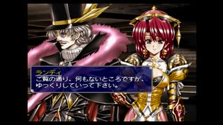 ラ○グリッサー信者による「グローランサーⅤ」実況プレイpart90