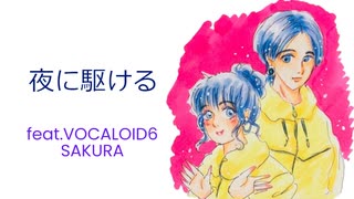 夜に駆けるVOCALOID６SAKURAでカバーしてみた