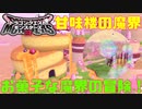 【DQM3】ゆっくり歩むモンスターマスターの覇道その9【ゆっくり実況】
