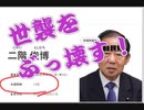 二階としひろ引退記念　世襲ふざけんな！特別公開コント＞世界平和