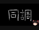 【ゆっくり怪談】一緒に怖い話をしませんか？？その694【洒落怖】