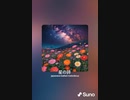 音楽作ってみた♯∞