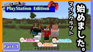 【Part1】マインクラフト始めました。【Minecraft】