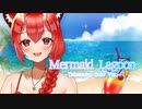 【オリジナル曲】Mermaid Lagoon -Takenoko Solo Ver.-【VTuber狐ノ里たけのこ】