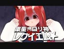 ざぁこざこ♡ 粛聖!!ロリ神レクイエム☆／しぐれうい（9さい） Covered by 狐ノ里たけのこ 煽り散らかしてみた【歌ってみた／VTuber】