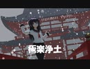 [MMD]暁で極楽浄土[sdPBR][艦これ]