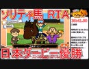 【RTA】ソリティ馬RideOn！ 日本ダービー優勝RTA 36分41秒80_part2
