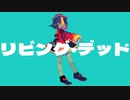 リビング・デッド feat.知声