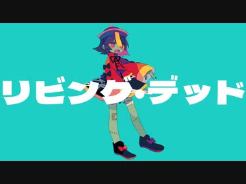 リビング・デッド feat.知声